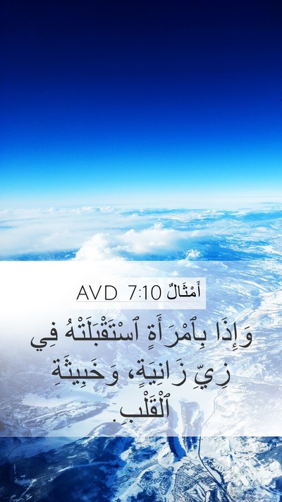 أَمْثَالٌ 7:10 AVD Mobile Phone Wallpaper - وَإِذَا بِٱمْرَأَةٍ - Mobile Bible Verse Wallpaper
