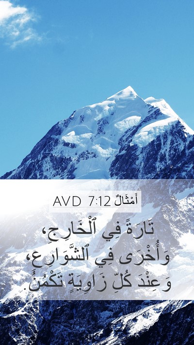 أَمْثَالٌ 7:12 AVD Bible Verse Image