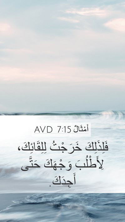أَمْثَالٌ 7:15 AVD Mobile Phone Wallpaper - فَلِذَلِكَ خَرَجْتُ - Mobile Bible Verse Wallpaper