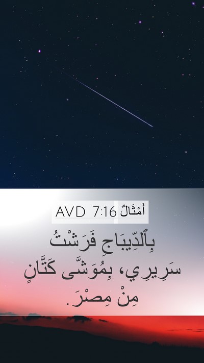 أَمْثَالٌ 7:16 AVD Mobile Phone Wallpaper - بِٱلدِّيبَاجِ فَرَشْتُ - Mobile Bible Verse Wallpaper
