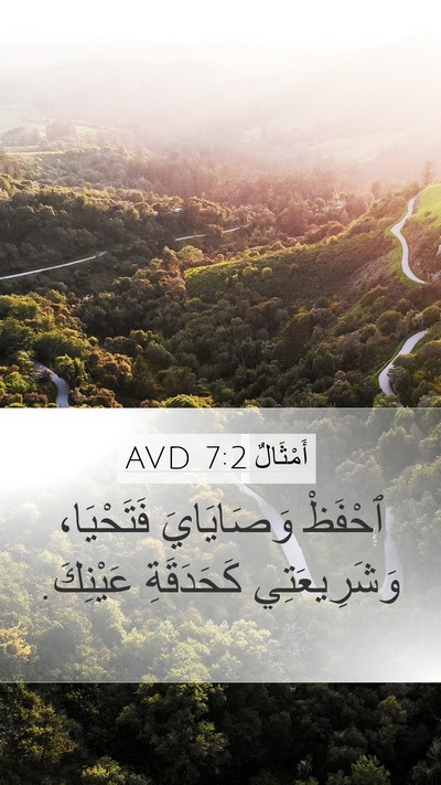 أَمْثَالٌ 7:2 AVD Mobile Phone Wallpaper - ٱحْفَظْ وَصَايَايَ - Mobile Bible Verse Wallpaper