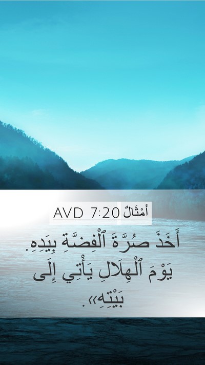 أَمْثَالٌ 7:20 AVD Mobile Phone Wallpaper - أَخَذَ صُرَّةَ ٱلْفِضَّةِ - Mobile Bible Verse Wallpaper