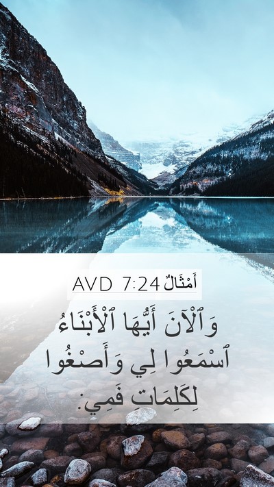 أَمْثَالٌ 7:24 AVD Bible Verse Image