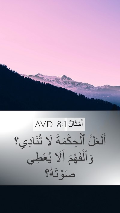 أَمْثَالٌ 8:1 AVD Bible Verse Image