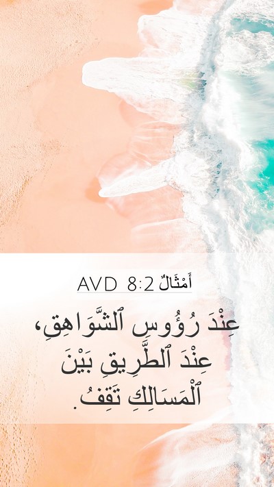 أَمْثَالٌ 8:2 AVD Bible Verse Image