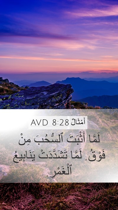 أَمْثَالٌ 8:28 AVD Bible Verse Image