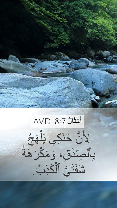 أَمْثَالٌ 8:7 AVD Mobile Phone Wallpaper - لِأَنَّ حَنَكِي يَلْهَجُ - Mobile Bible Verse Wallpaper