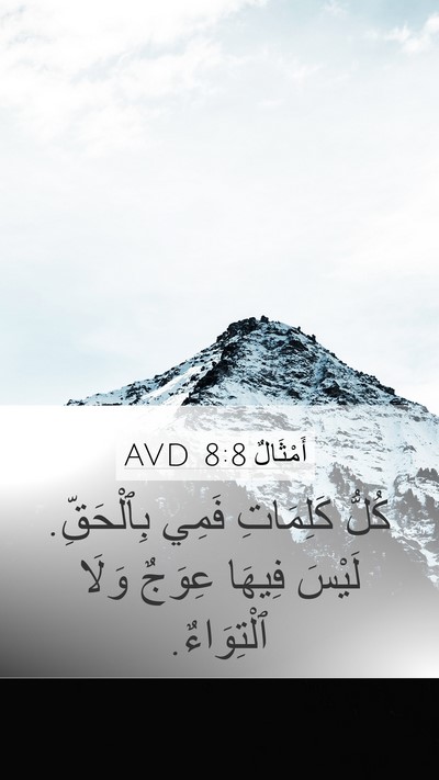 أَمْثَالٌ 8:8 AVD Mobile Phone Wallpaper - كُلُّ كَلِمَاتِ فَمِي - Mobile Bible Verse Wallpaper
