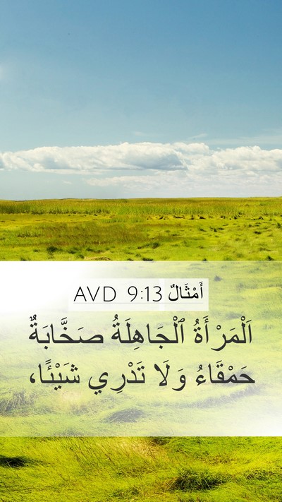 أَمْثَالٌ 9:13 AVD Bible Verse Image