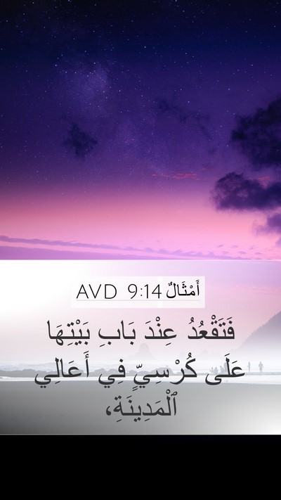 أَمْثَالٌ 9:14 AVD Bible Verse Image