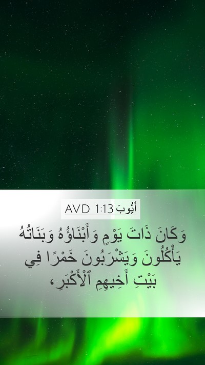 أَيُّوبَ 1:13 AVD Mobile Phone Wallpaper - وَكَانَ ذَاتَ يَوْمٍ - Mobile Bible Verse Wallpaper
