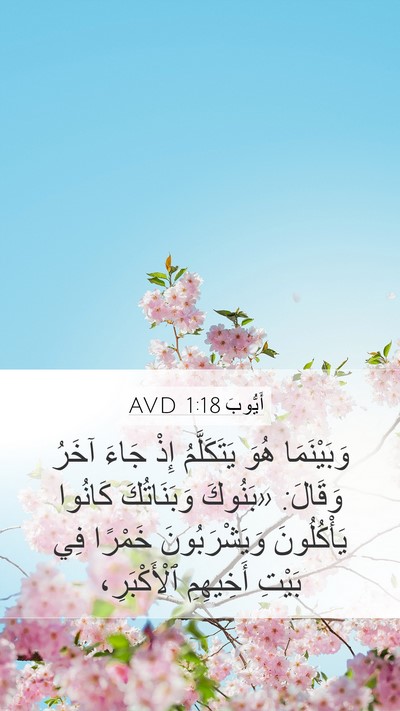 أَيُّوبَ 1:18 AVD Bible Verse Image
