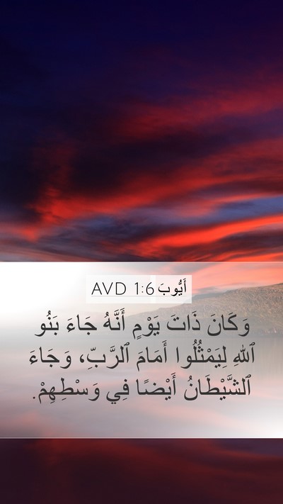 أَيُّوبَ 1:6 AVD Bible Verse Image