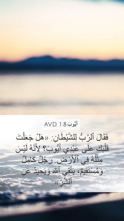 أَيُّوبَ 1:8 AVD Bible Verse Image