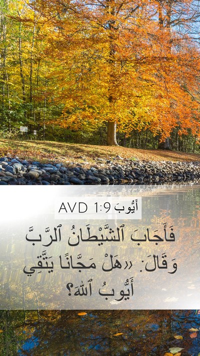 أَيُّوبَ 1:9 AVD Bible Verse Image