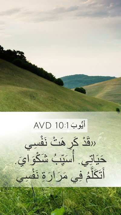 أَيُّوبَ 10:1 AVD Bible Verse Image