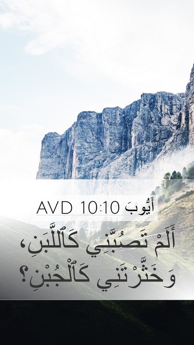 أَيُّوبَ 10:10 AVD Mobile Phone Wallpaper - أَلَمْ تَصُبَّنِي - Mobile Bible Verse Wallpaper
