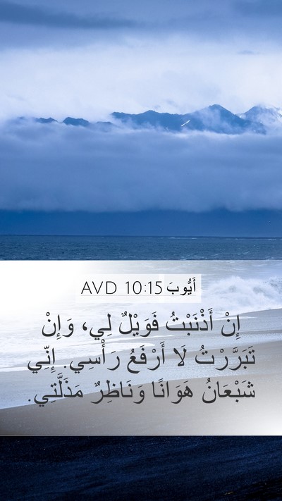 أَيُّوبَ 10:15 AVD Bible Verse Image