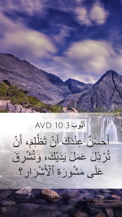 أَيُّوبَ 10:3 AVD Bible Verse Image