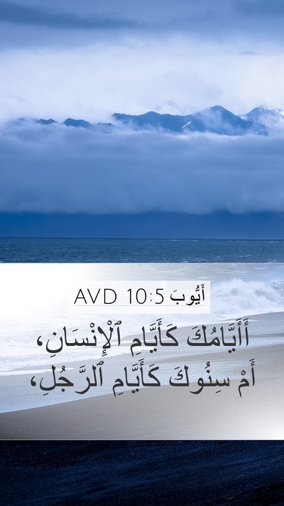 أَيُّوبَ 10:5 AVD Mobile Phone Wallpaper - أَأَيَّامُكَ كَأَيَّامِ - Mobile Bible Verse Wallpaper