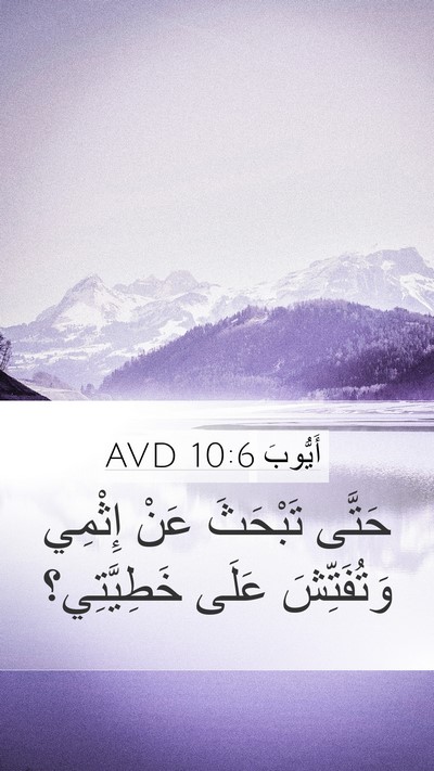 أَيُّوبَ 10:6 AVD Mobile Phone Wallpaper - حَتَّى تَبْحَثَ عَنْ - Mobile Bible Verse Wallpaper