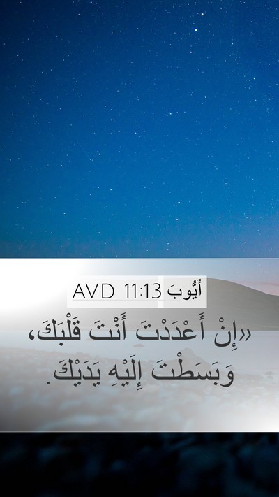 أَيُّوبَ 11:13 AVD Bible Verse Image