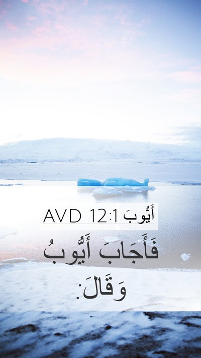 أَيُّوبَ 12:1 AVD Mobile Phone Wallpaper - فَأَجَابَ أَيُّوبُ - Mobile Bible Verse Wallpaper