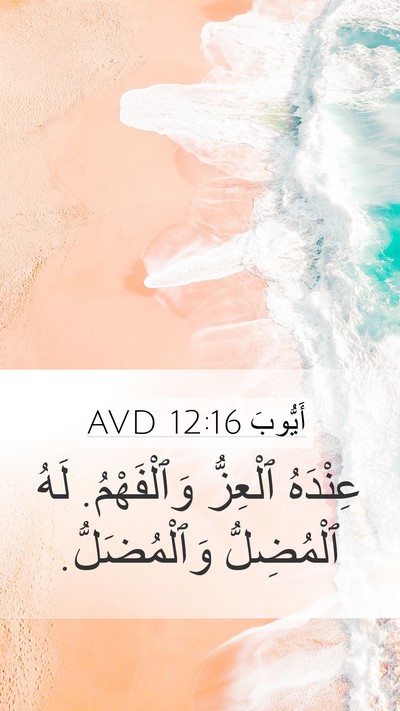 أَيُّوبَ 12:16 AVD Bible Verse Image