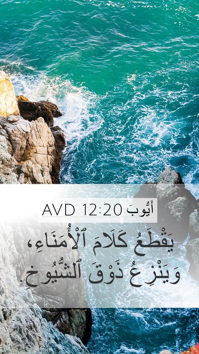 أَيُّوبَ 12:20 AVD Bible Verse Image