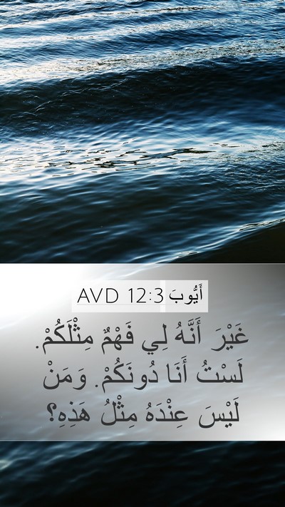 أَيُّوبَ 12:3 AVD Bible Verse Image
