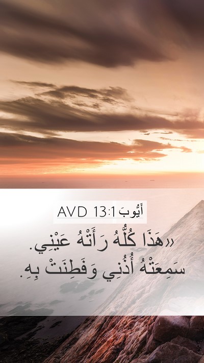 أَيُّوبَ 13:1 AVD Mobile Phone Wallpaper - «هَذَا كُلُّهُ رَأَتْهُ - Mobile Bible Verse Wallpaper