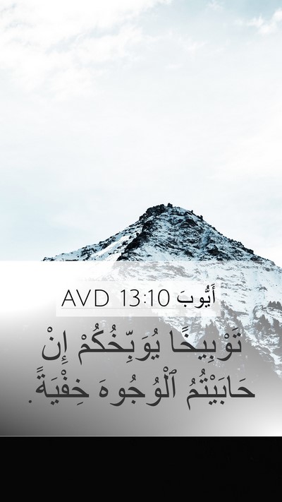 أَيُّوبَ 13:10 AVD Mobile Phone Wallpaper - تَوْبِيخًا يُوَبِّخُكُمْ - Mobile Bible Verse Wallpaper