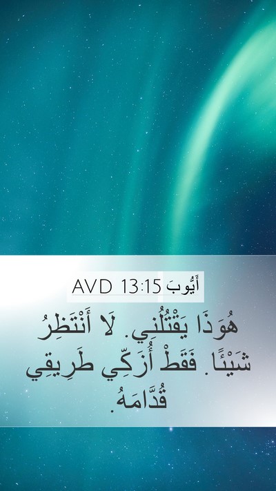 أَيُّوبَ 13:15 AVD Bible Verse Image