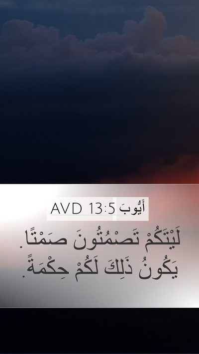 أَيُّوبَ 13:5 AVD Bible Verse Image