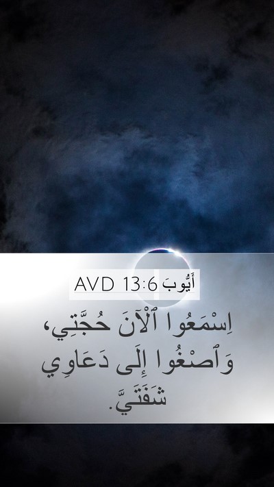 أَيُّوبَ 13:6 AVD Bible Verse Image