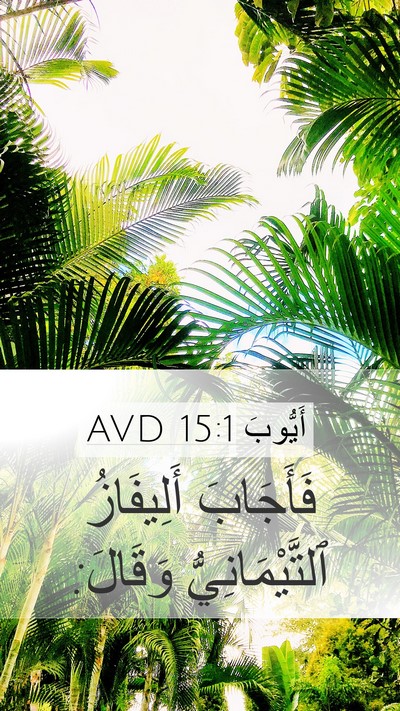 أَيُّوبَ 15:1 AVD Bible Verse Image