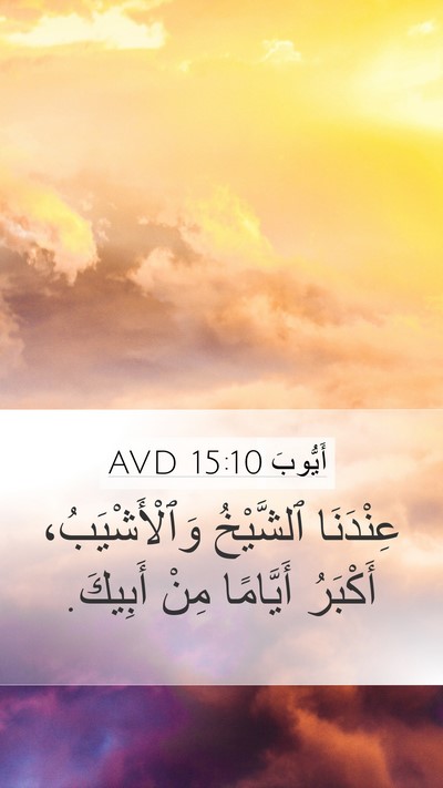 أَيُّوبَ 15:10 AVD Bible Verse Image
