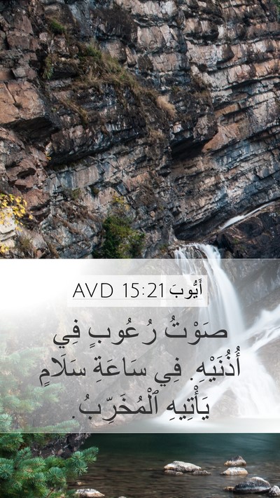 أَيُّوبَ 15:21 AVD Bible Verse Image
