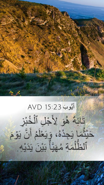 أَيُّوبَ 15:23 AVD Mobile Phone Wallpaper - تَائِهٌ هُوَ لِأَجْلِ - Mobile Bible Verse Wallpaper
