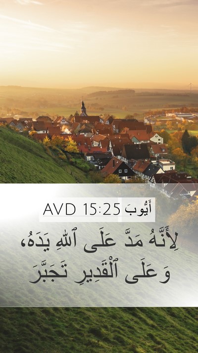 أَيُّوبَ 15:25 AVD Bible Verse Image