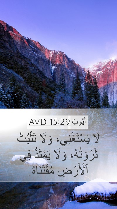أَيُّوبَ 15:29 AVD Bible Verse Image