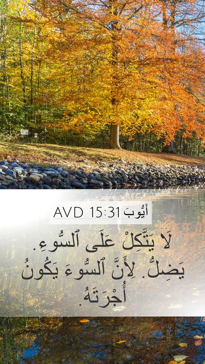 أَيُّوبَ 15:31 AVD Bible Verse Image