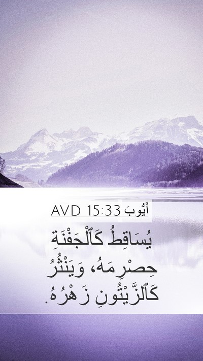 أَيُّوبَ 15:33 AVD Mobile Phone Wallpaper - يُسَاقِطُ كَٱلْجَفْنَةِ - Mobile Bible Verse Wallpaper