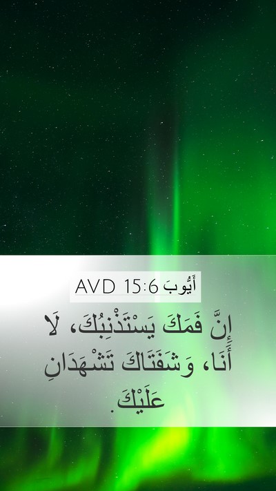 أَيُّوبَ 15:6 AVD Bible Verse Image