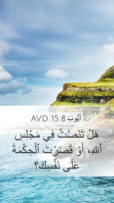 أَيُّوبَ 15:8 AVD Bible Verse Image