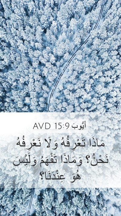 أَيُّوبَ 15:9 AVD Bible Verse Image