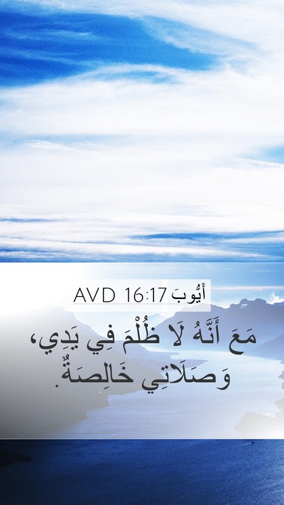 أَيُّوبَ 16:17 AVD Bible Verse Image