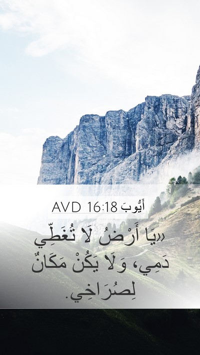 أَيُّوبَ 16:18 AVD Bible Verse Image