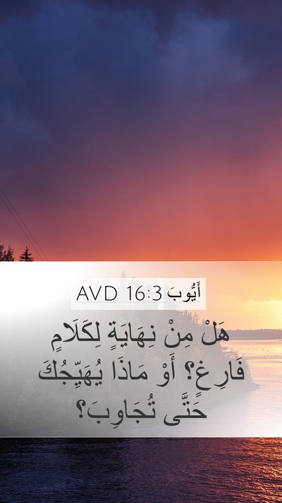 أَيُّوبَ 16:3 AVD Bible Verse Image