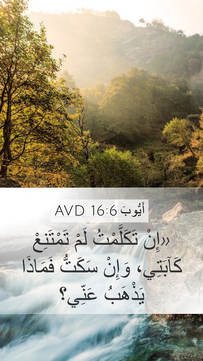 أَيُّوبَ 16:6 AVD Mobile Phone Wallpaper - «إِنْ تَكَلَّمْتُ لَمْ - Mobile Bible Verse Wallpaper